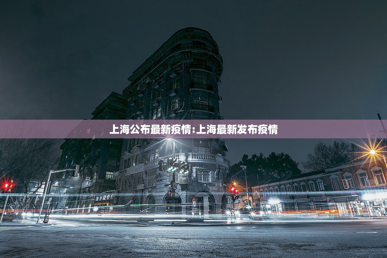 上海公布最新疫情:上海最新发布疫情