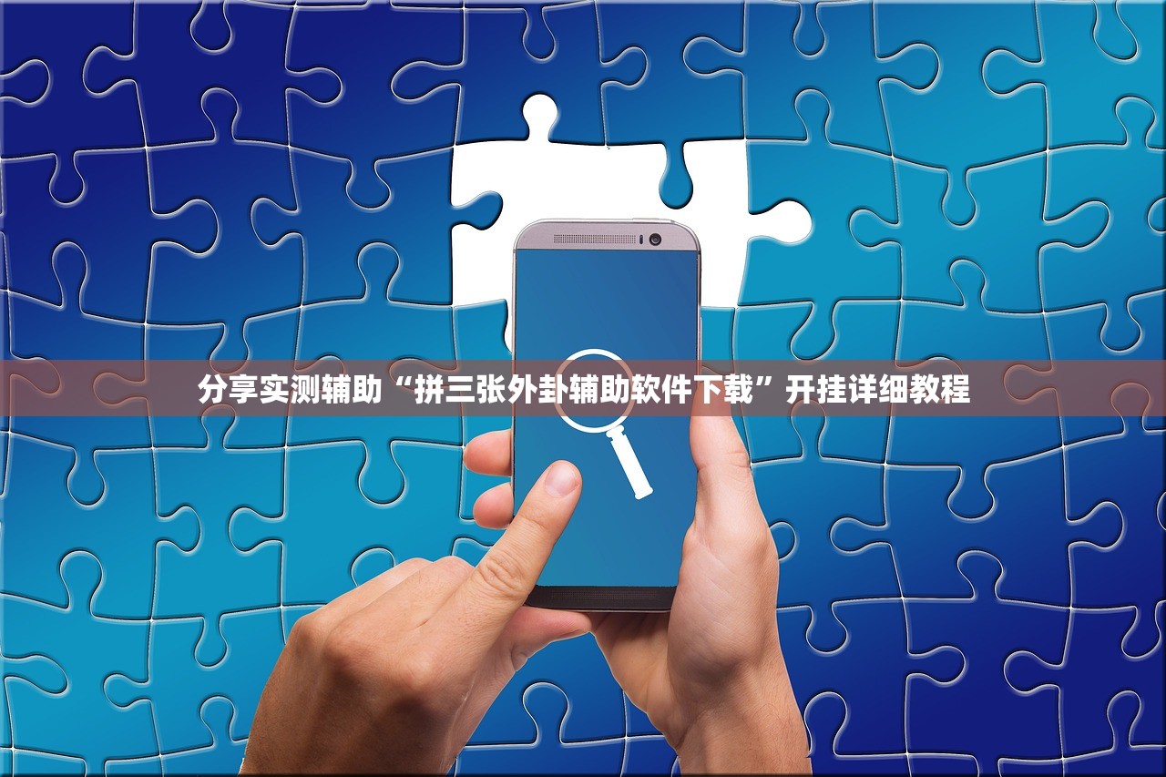分享实测辅助“拼三张外卦辅助软件下载”开挂详细教程