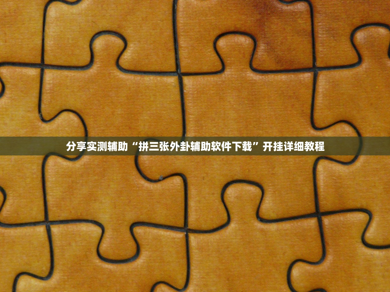 分享实测辅助“拼三张外卦辅助软件下载”开挂详细教程