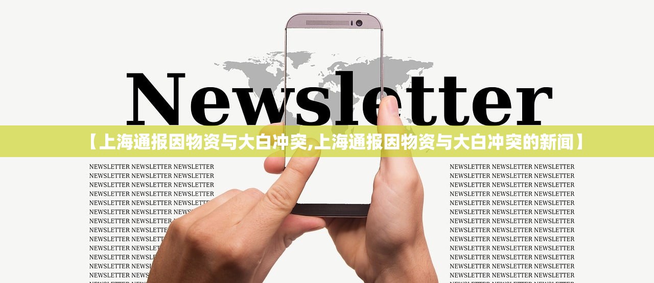 【上海通报因物资与大白冲突,上海通报因物资与大白冲突的新闻】