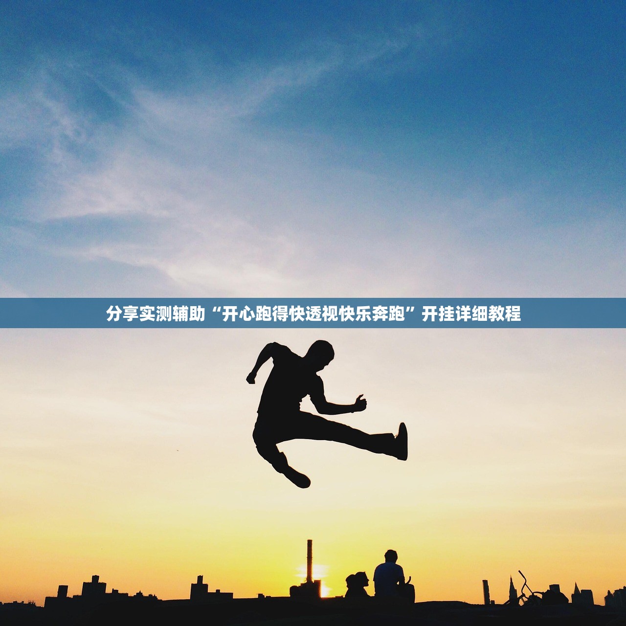 教程分享“心悦填大坑有挂吗”开挂详细教程