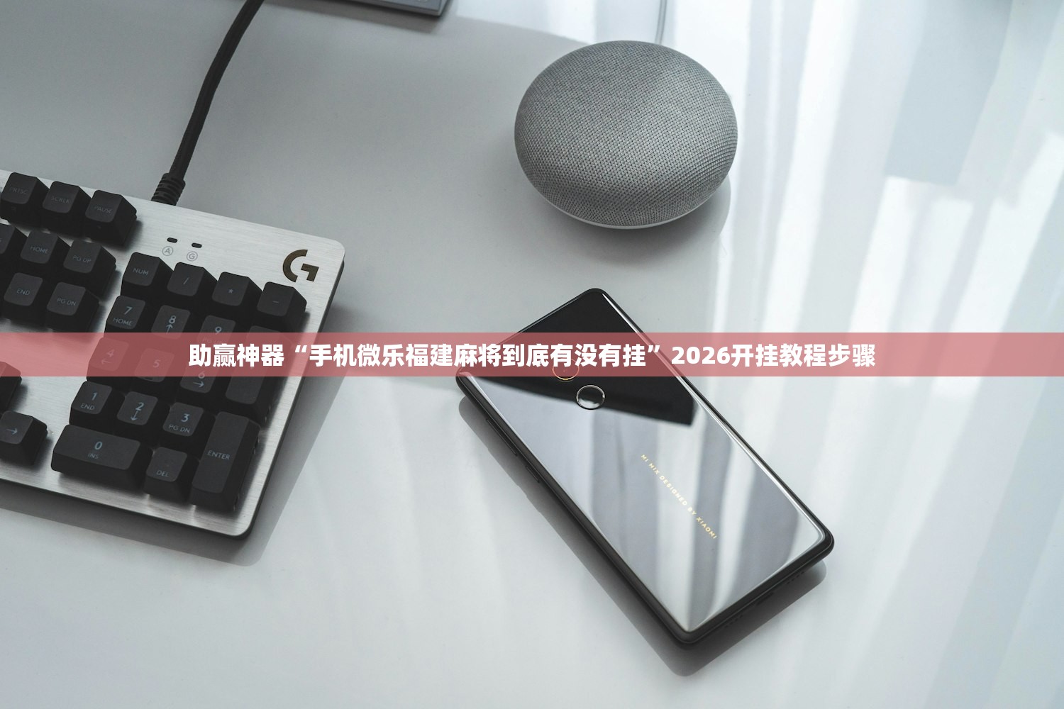 助赢神器“手机微乐福建麻将到底有没有挂	”2026开挂教程步骤