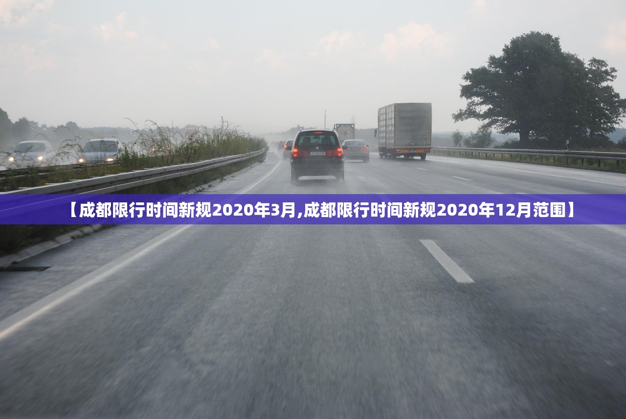 【成都限行时间新规2020年3月,成都限行时间新规2020年12月范围】