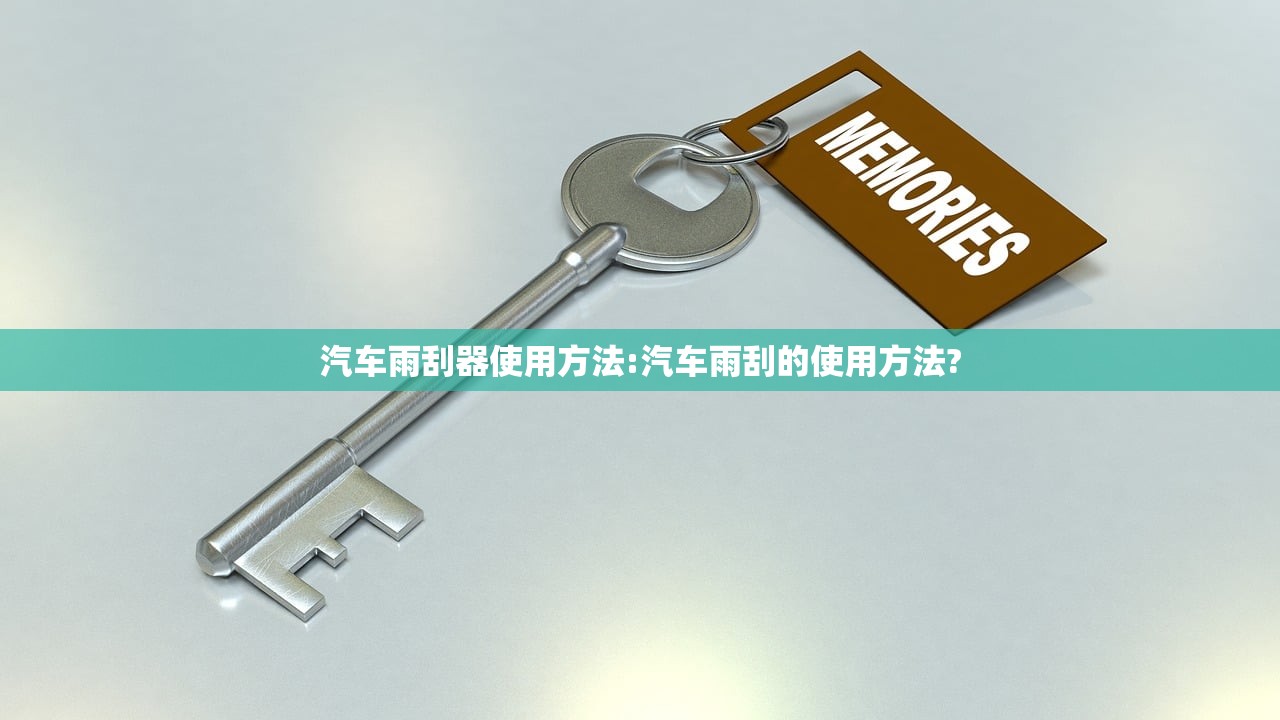 汽车雨刮器使用方法:汽车雨刮的使用方法?