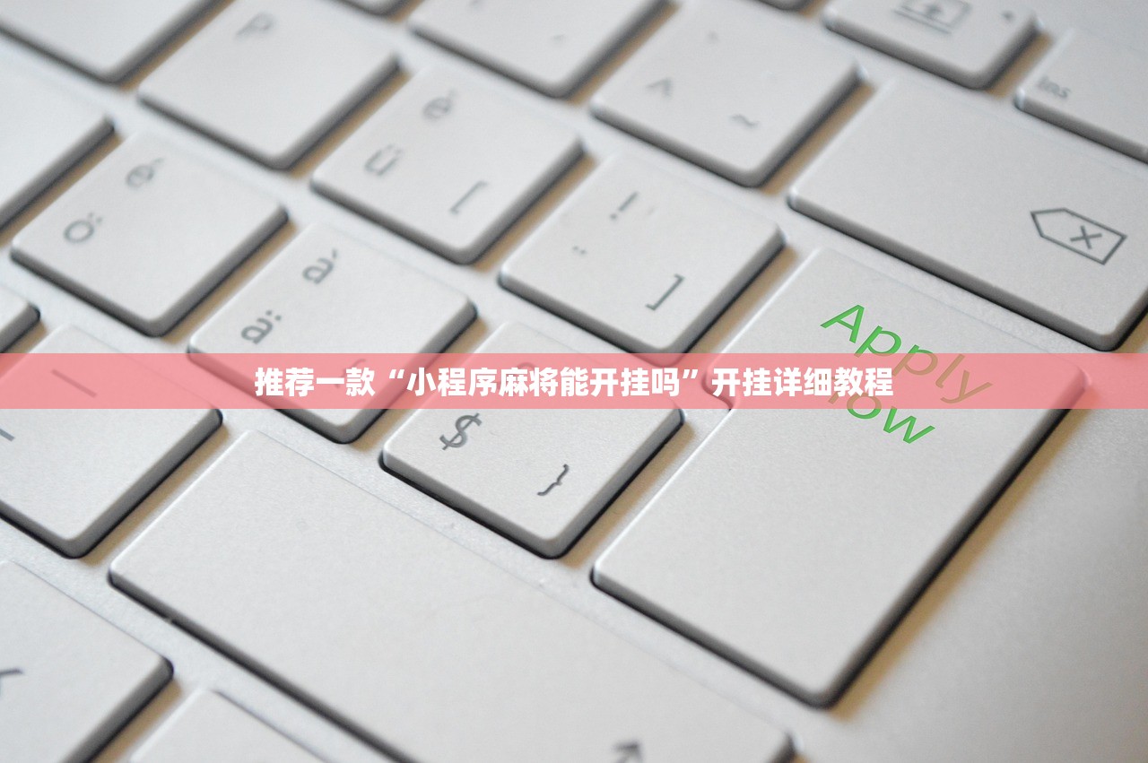推荐一款“小程序麻将能开挂吗	”开挂详细教程