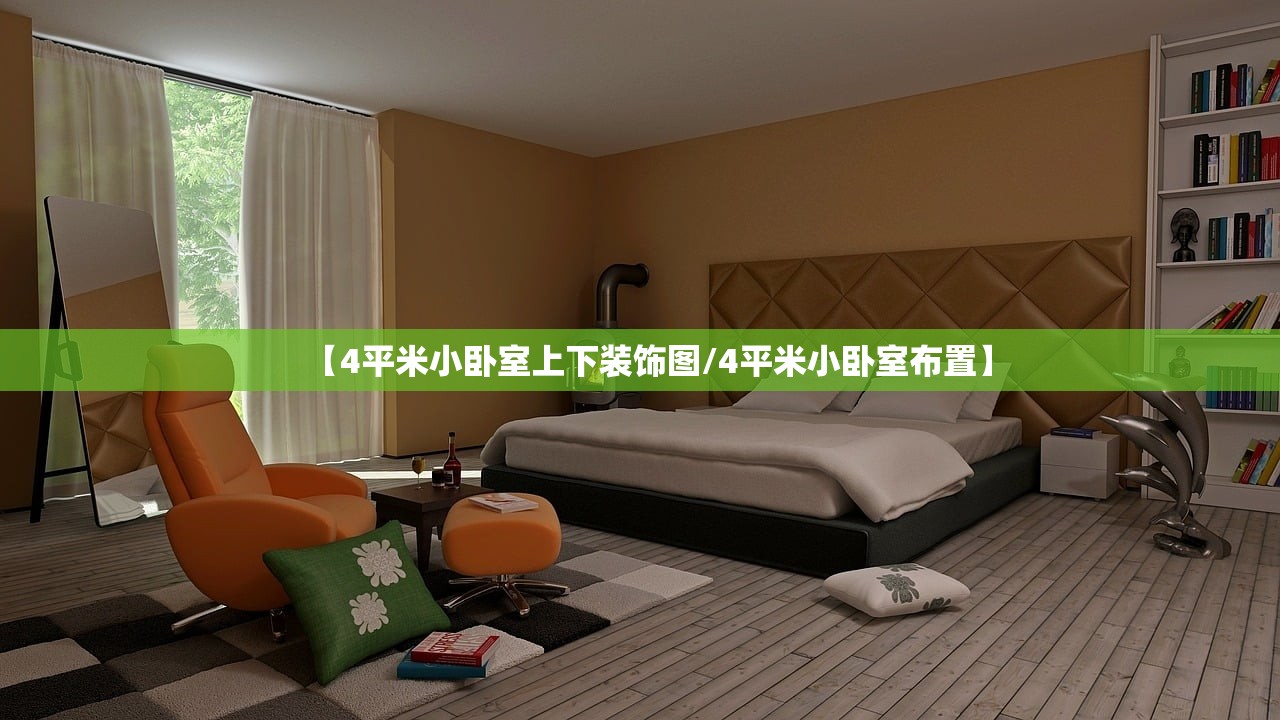 【4平米小卧室上下装饰图/4平米小卧室布置】