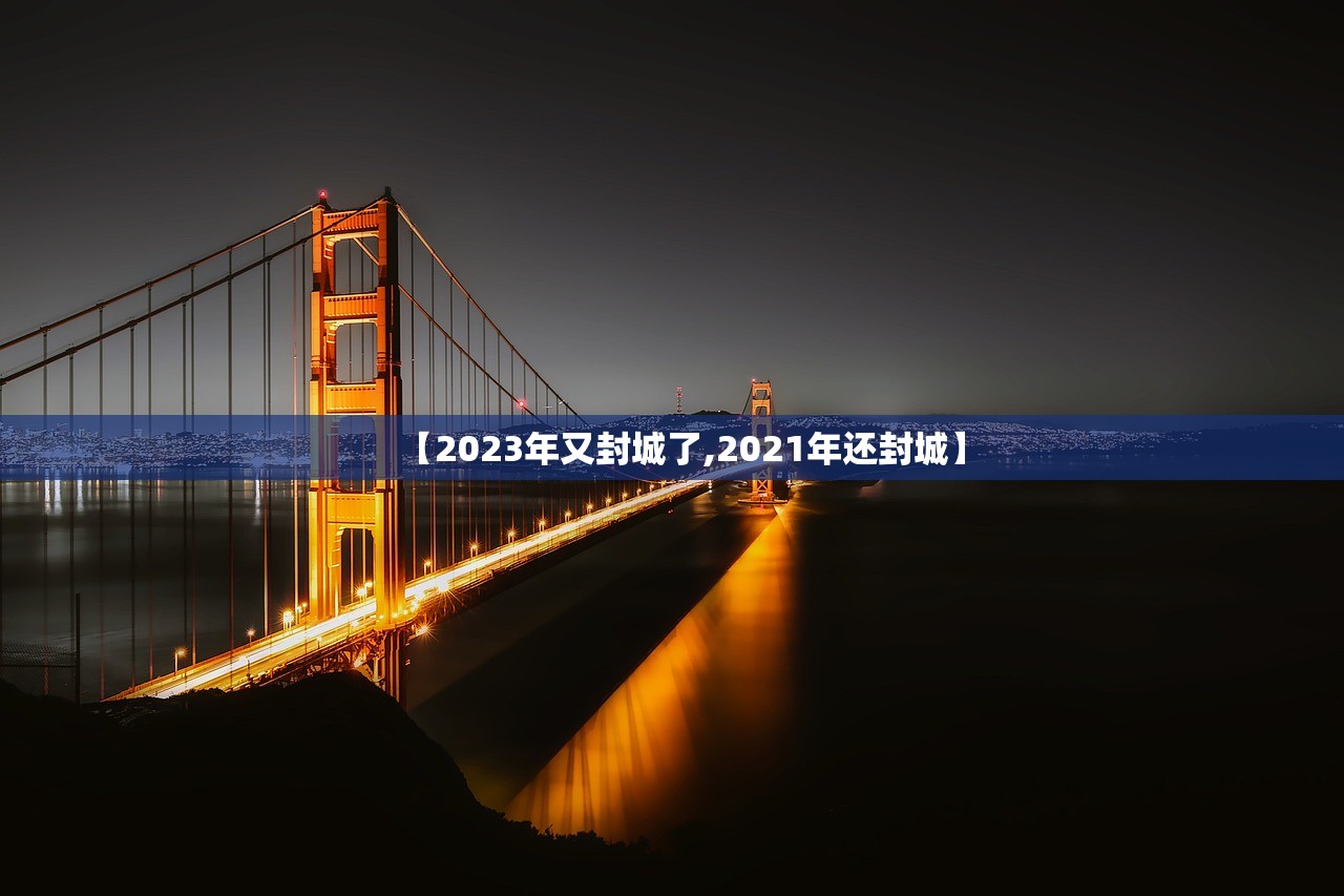 【2023年又封城了,2021年还封城】