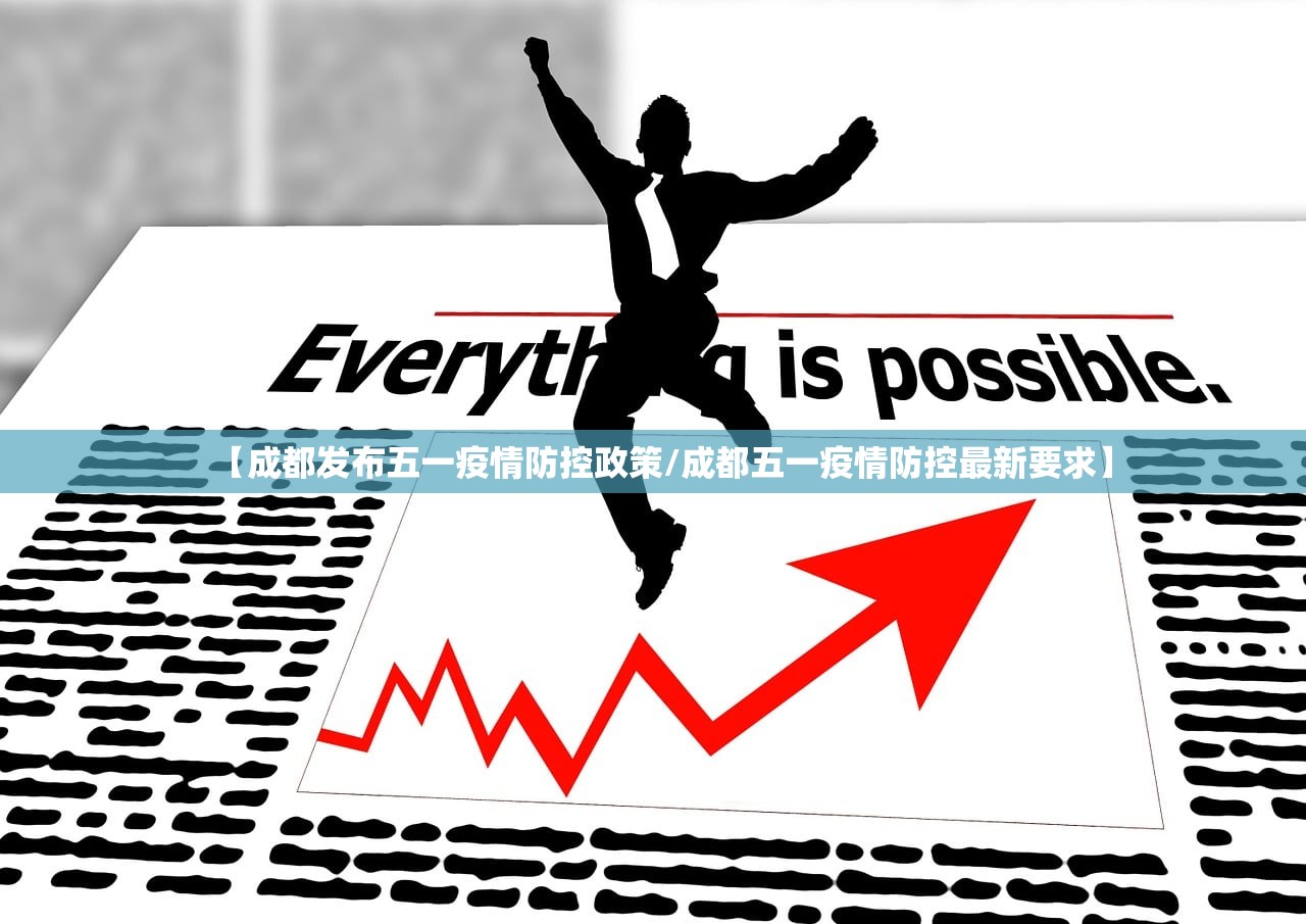 【成都发布五一疫情防控政策/成都五一疫情防控最新要求】