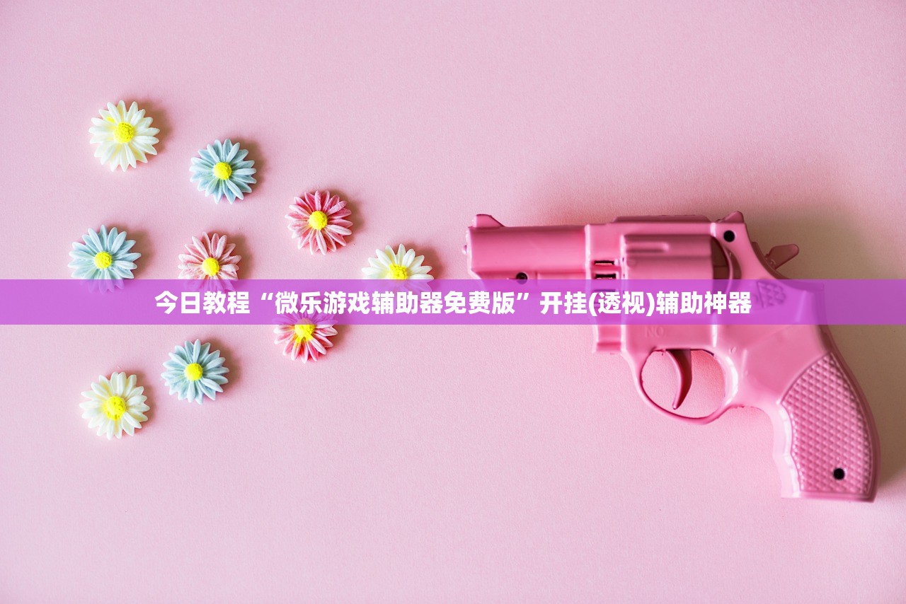 开挂辅助工具“衣兆丰悦有挂吗”(透视)其实确实有挂