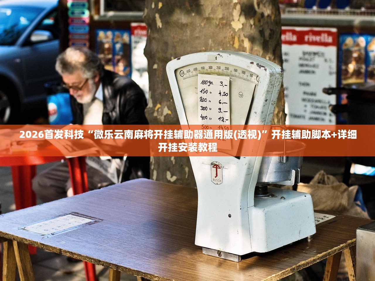 2026首发科技“微乐云南麻将开挂辅助器通用版(透视)”开挂辅助脚本+详细开挂安装教程