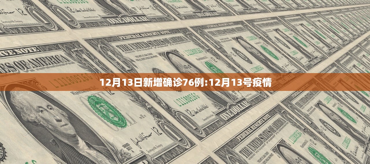 12月13日新增确诊76例:12月13号疫情