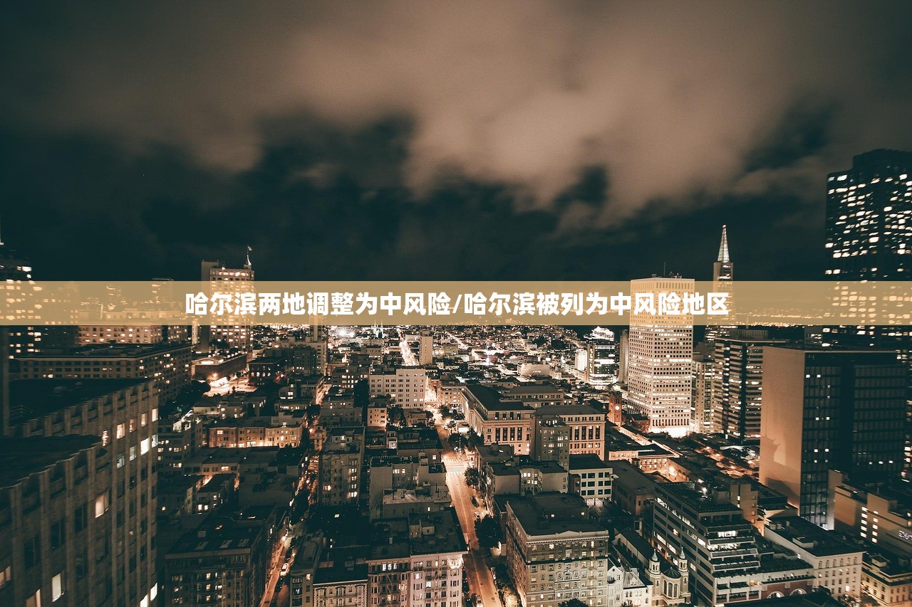 哈尔滨两地调整为中风险/哈尔滨被列为中风险地区