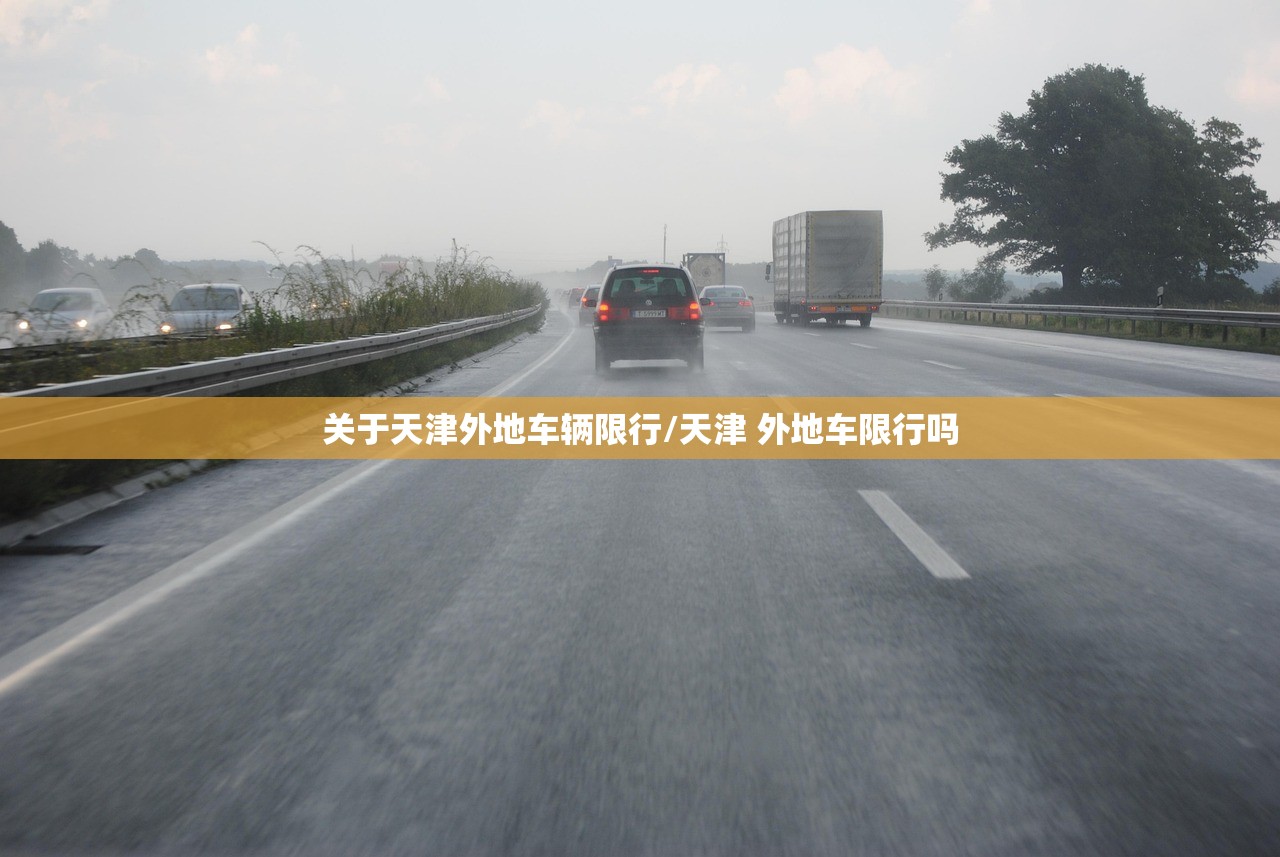 关于天津外地车辆限行/天津 外地车限行吗