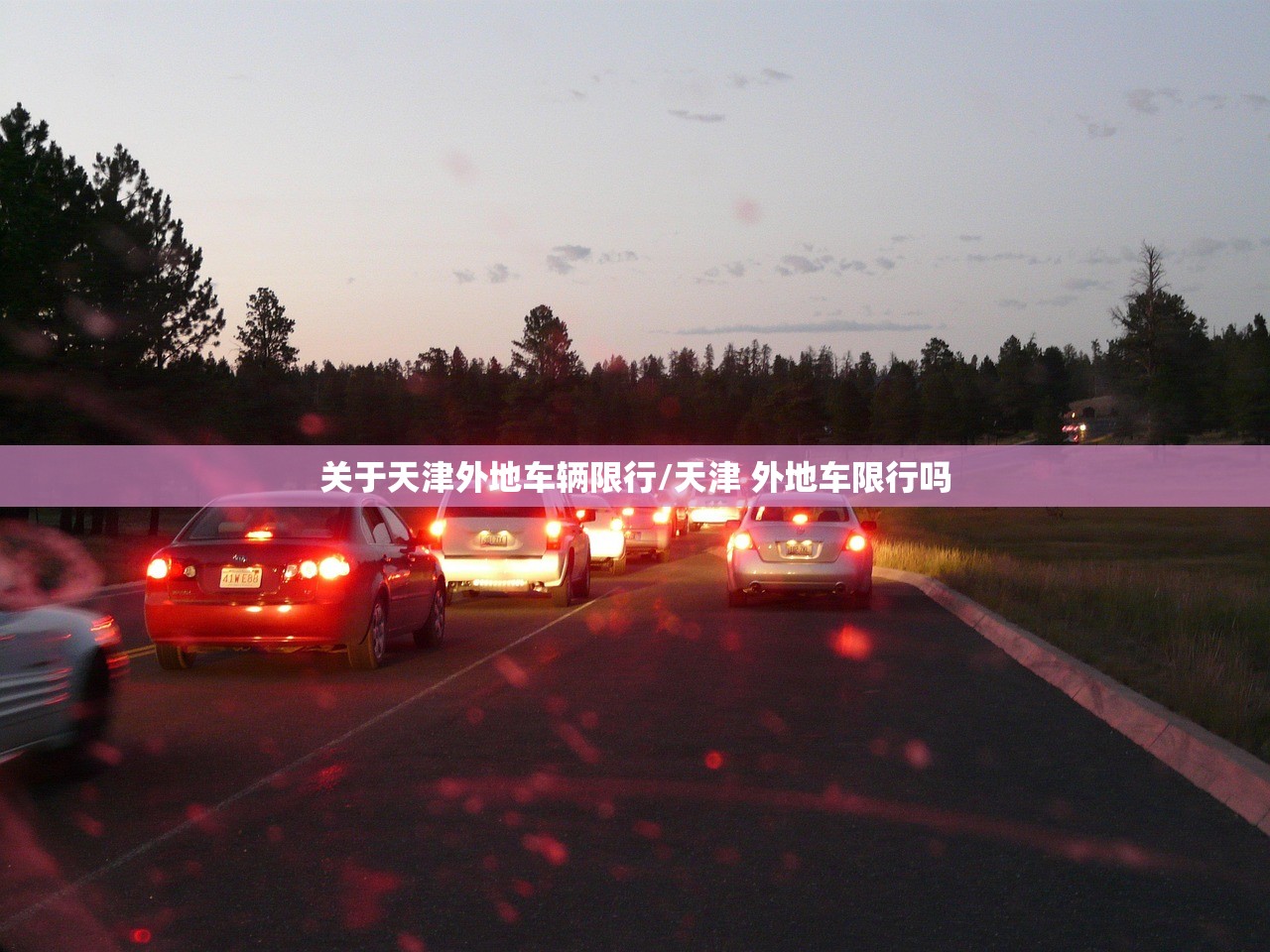 关于天津外地车辆限行/天津 外地车限行吗