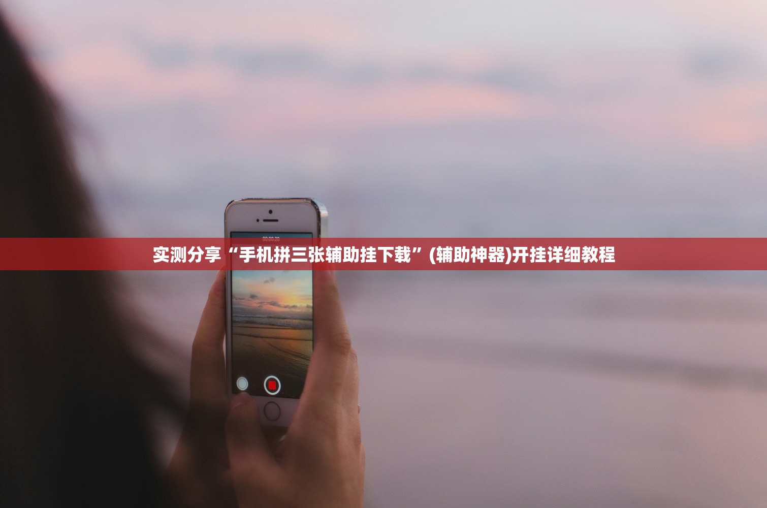 万能开挂辅助“推大石二八杠有挂吗”(透视挂)辅助下载教程