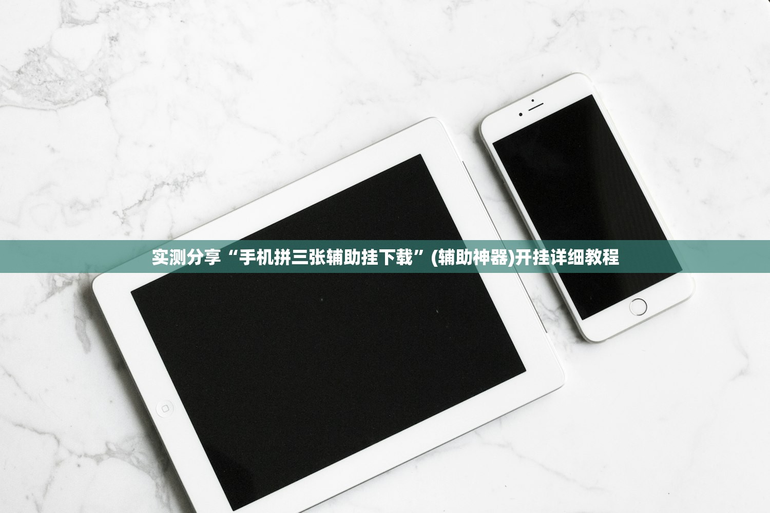 实测分享“手机拼三张辅助挂下载	”(辅助神器)开挂详细教程