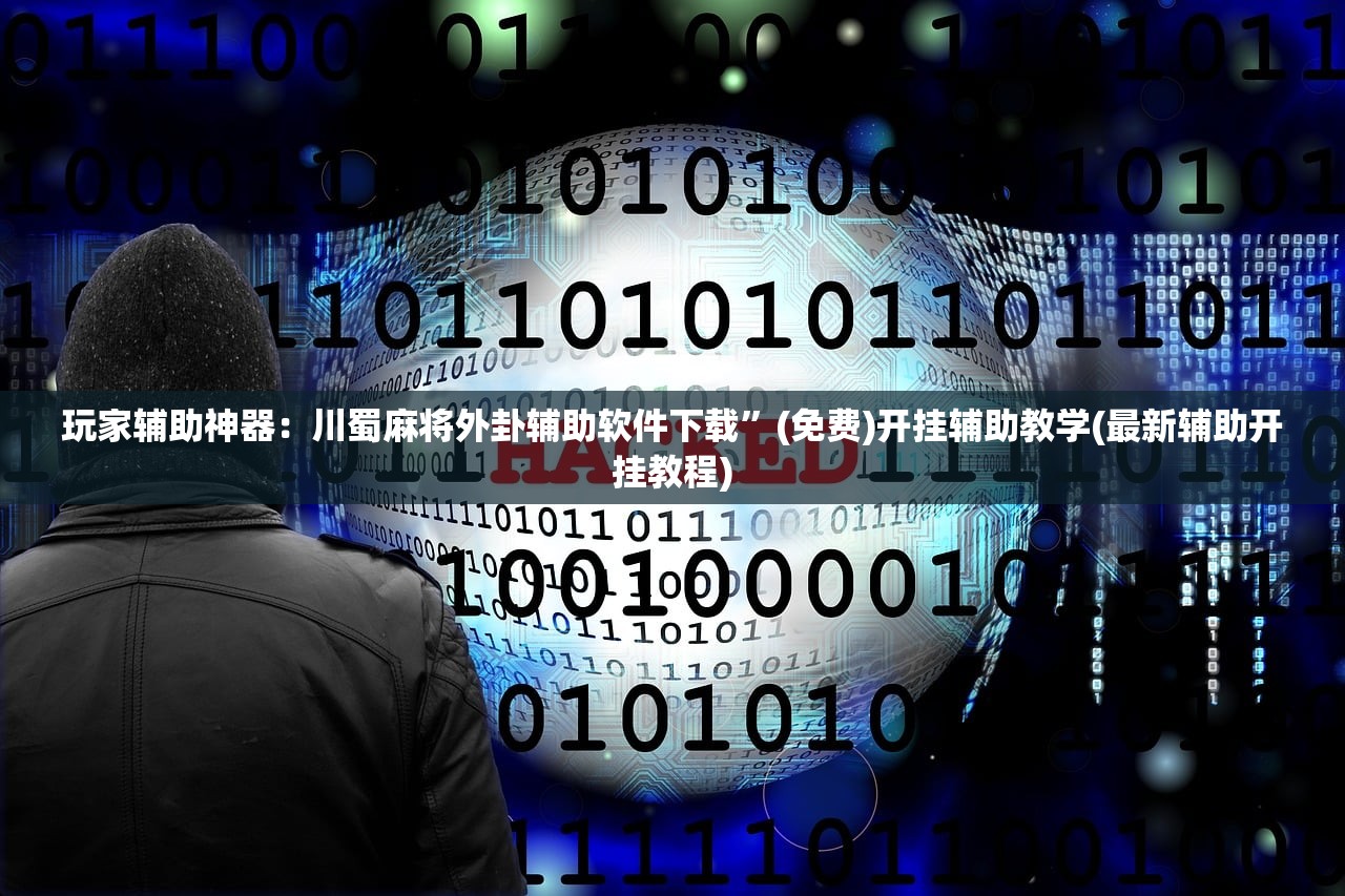 开挂辅助工具“福建旺旺麻将万能开挂神器”(免费)开挂辅助教学(最新辅助开挂教程)