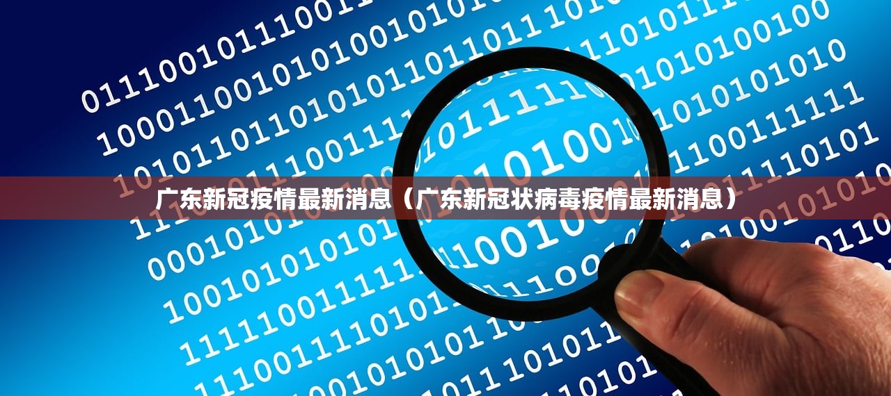 广东新冠疫情最新消息（广东新冠状病毒疫情最新消息）