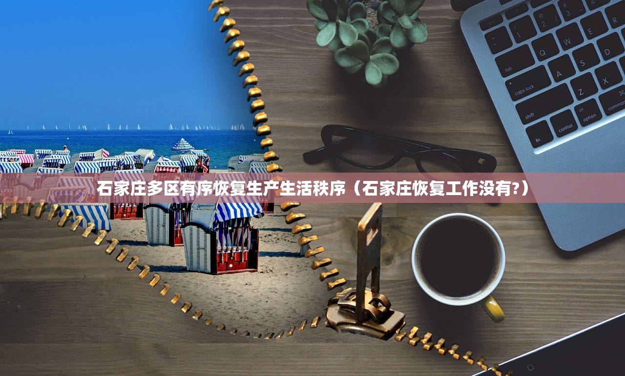 石家庄多区有序恢复生产生活秩序（石家庄恢复工作没有?）