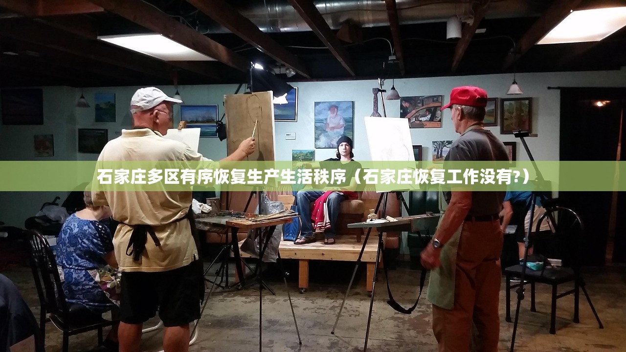 石家庄多区有序恢复生产生活秩序（石家庄恢复工作没有?）