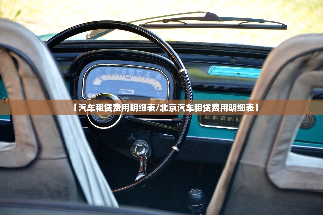 【汽车租赁费用明细表/北京汽车租赁费用明细表】