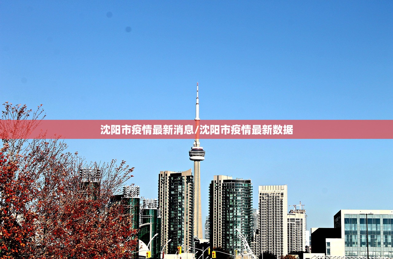 沈阳市疫情最新消息/沈阳市疫情最新数据