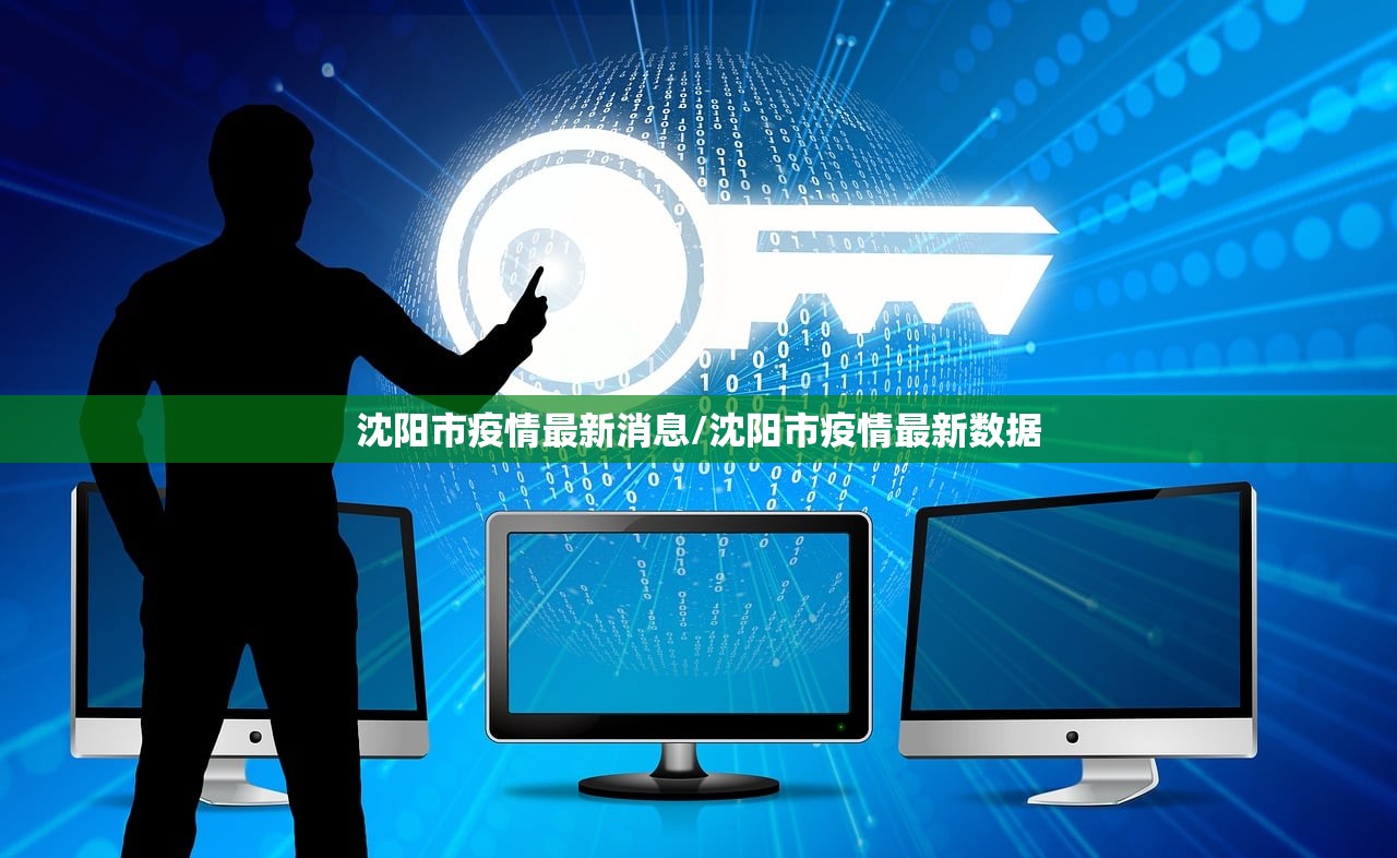 沈阳市疫情最新消息/沈阳市疫情最新数据