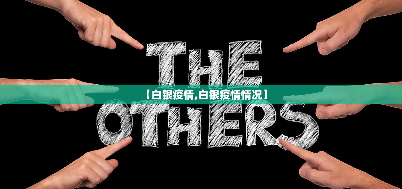 【白银疫情,白银疫情情况】