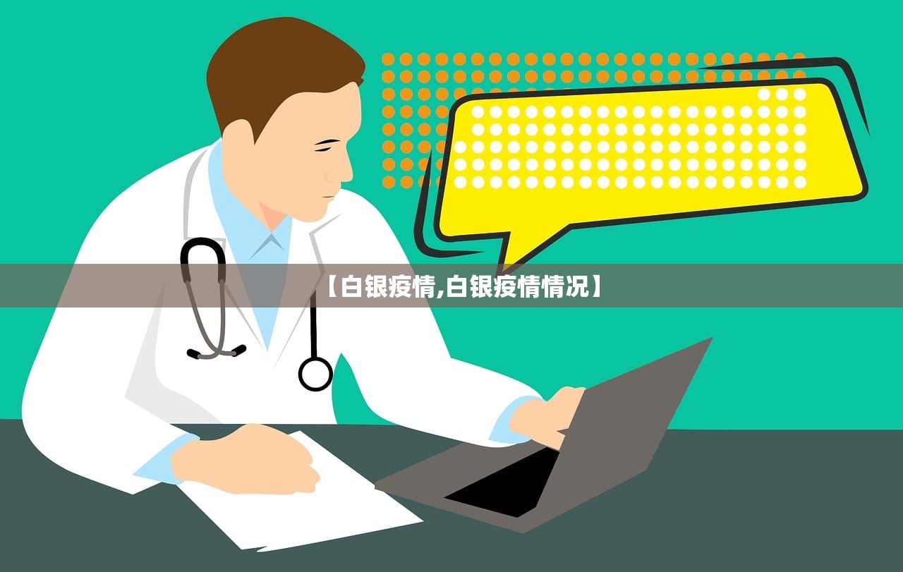 【白银疫情,白银疫情情况】