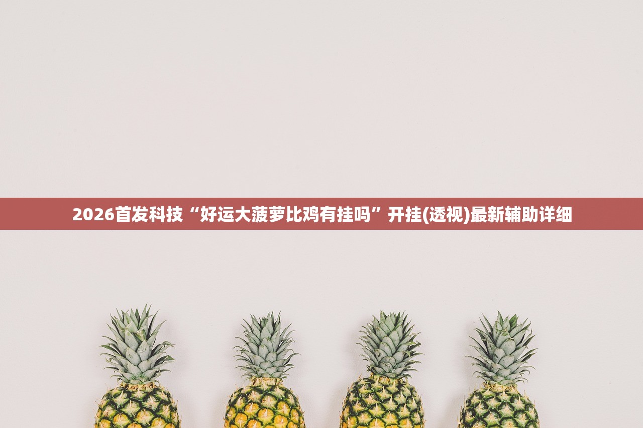 今日教程“微乐甘肃麻将怎么开挂”科技辅助神器手机版