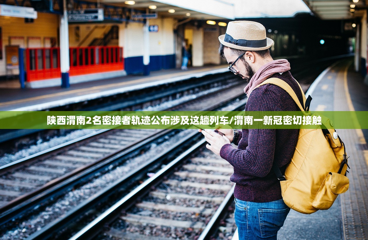 陕西渭南2名密接者轨迹公布涉及这趟列车/渭南一新冠密切接触