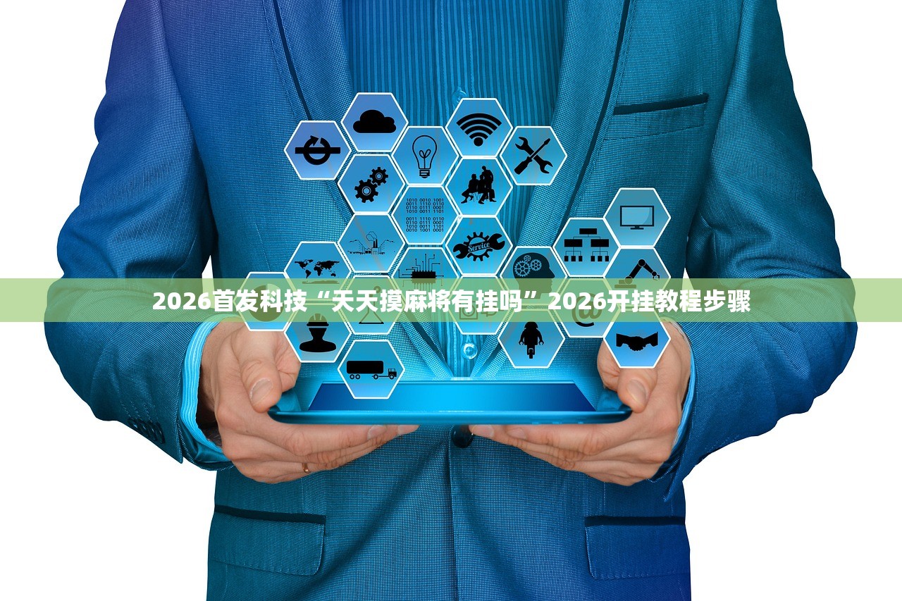实测分享“闲来互娱免费辅助下载”开挂(透视)辅助神器