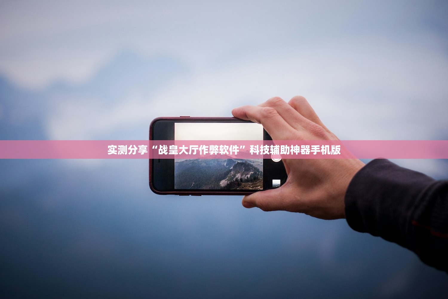 实测分享“战皇大厅作弊软件”科技辅助神器手机版