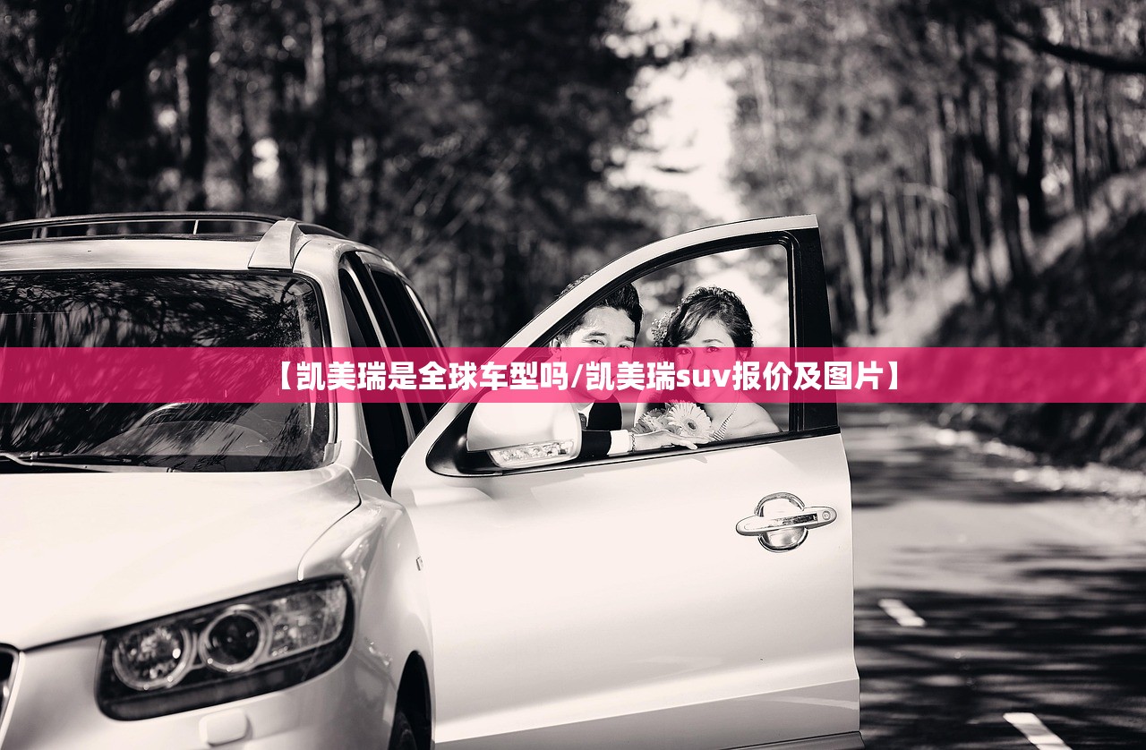 【凯美瑞是全球车型吗/凯美瑞suv报价及图片】