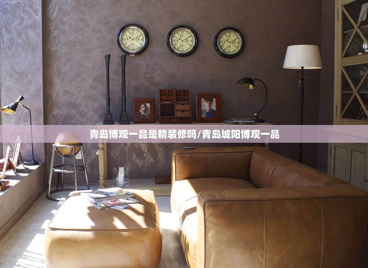 青岛博观一品是精装修吗/青岛城阳博观一品