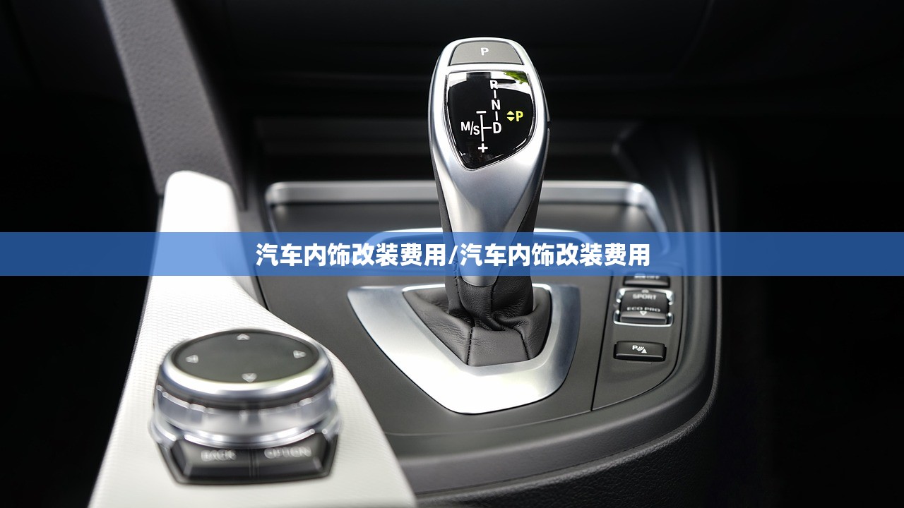 汽车内饰改装费用/汽车内饰改装费用