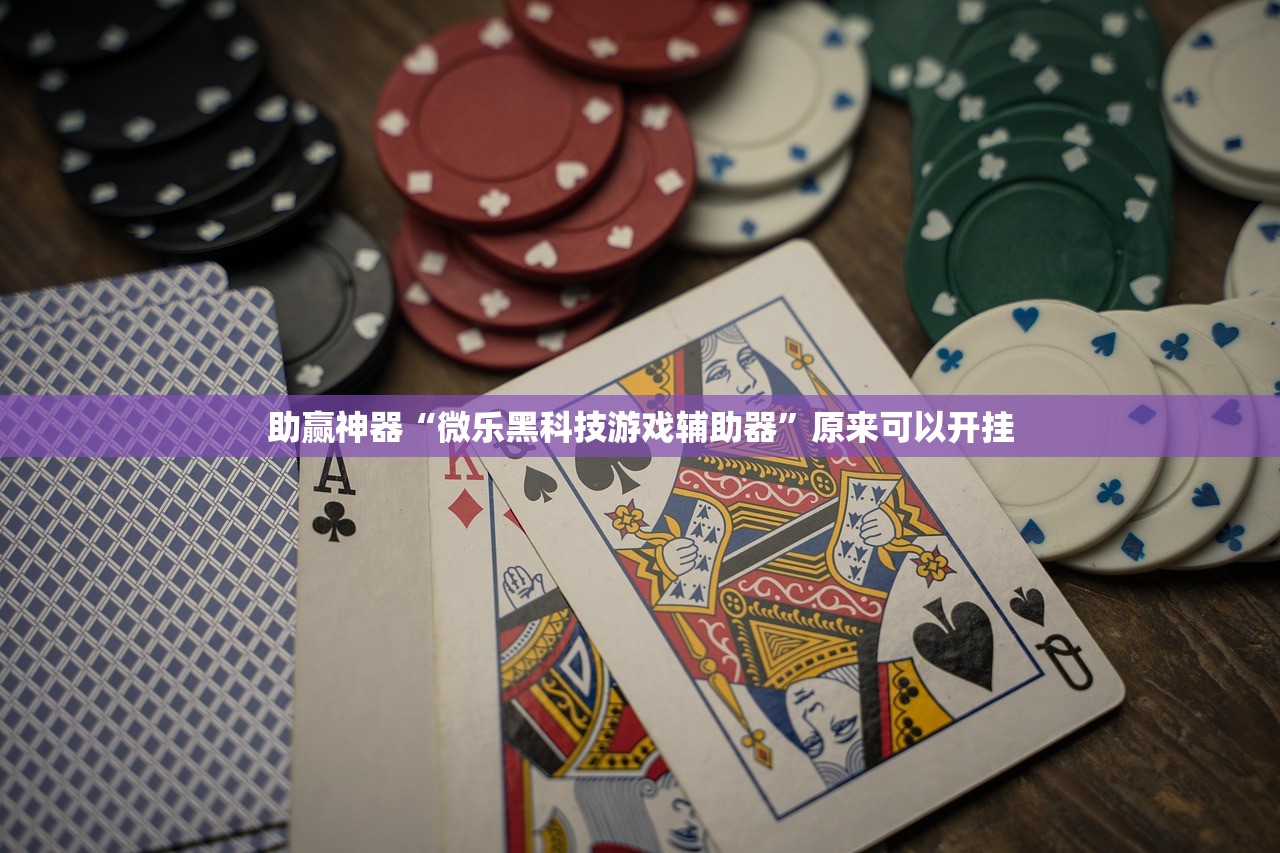 助赢神器“微乐黑科技游戏辅助器”原来可以开挂