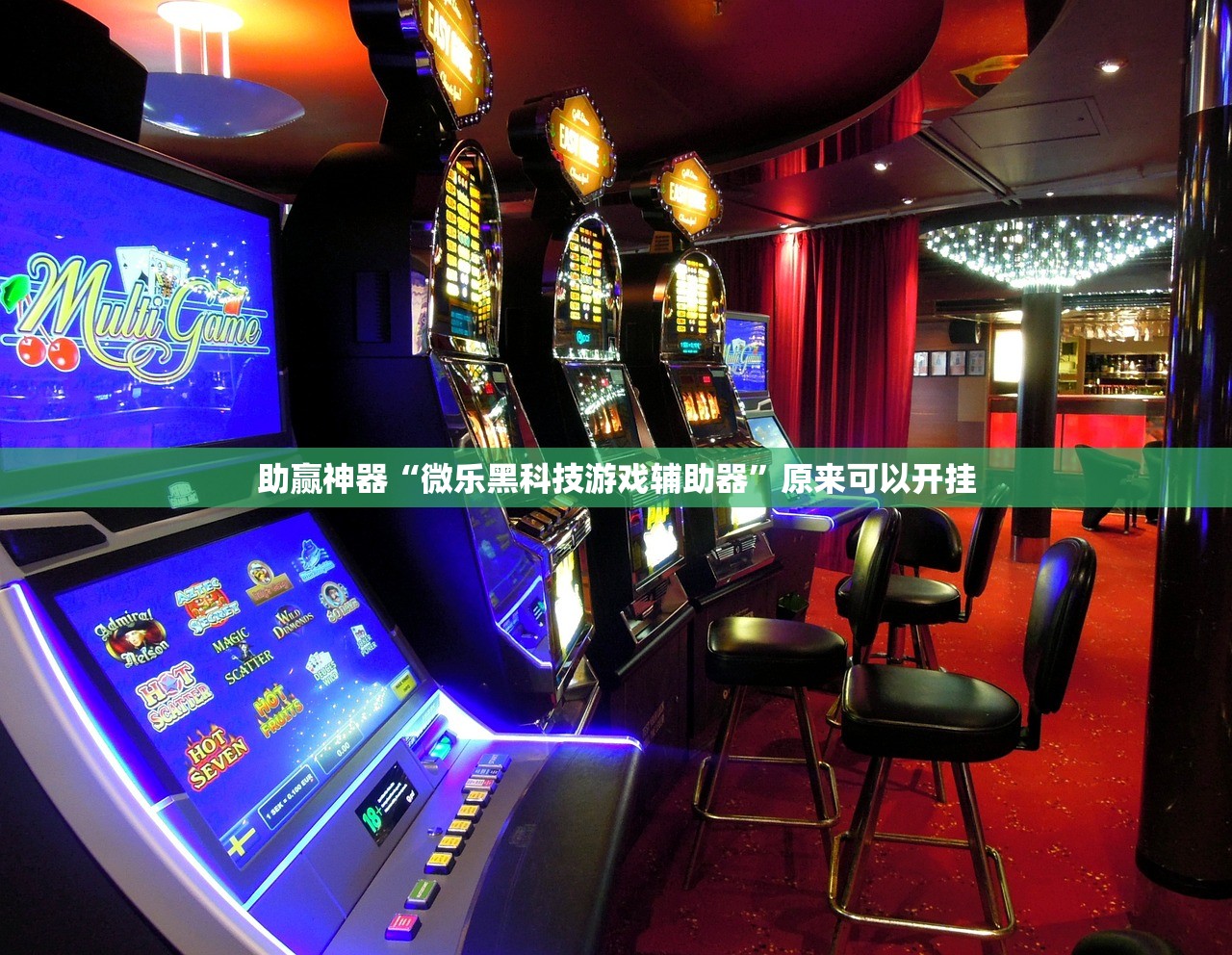 助赢神器“微乐黑科技游戏辅助器”原来可以开挂