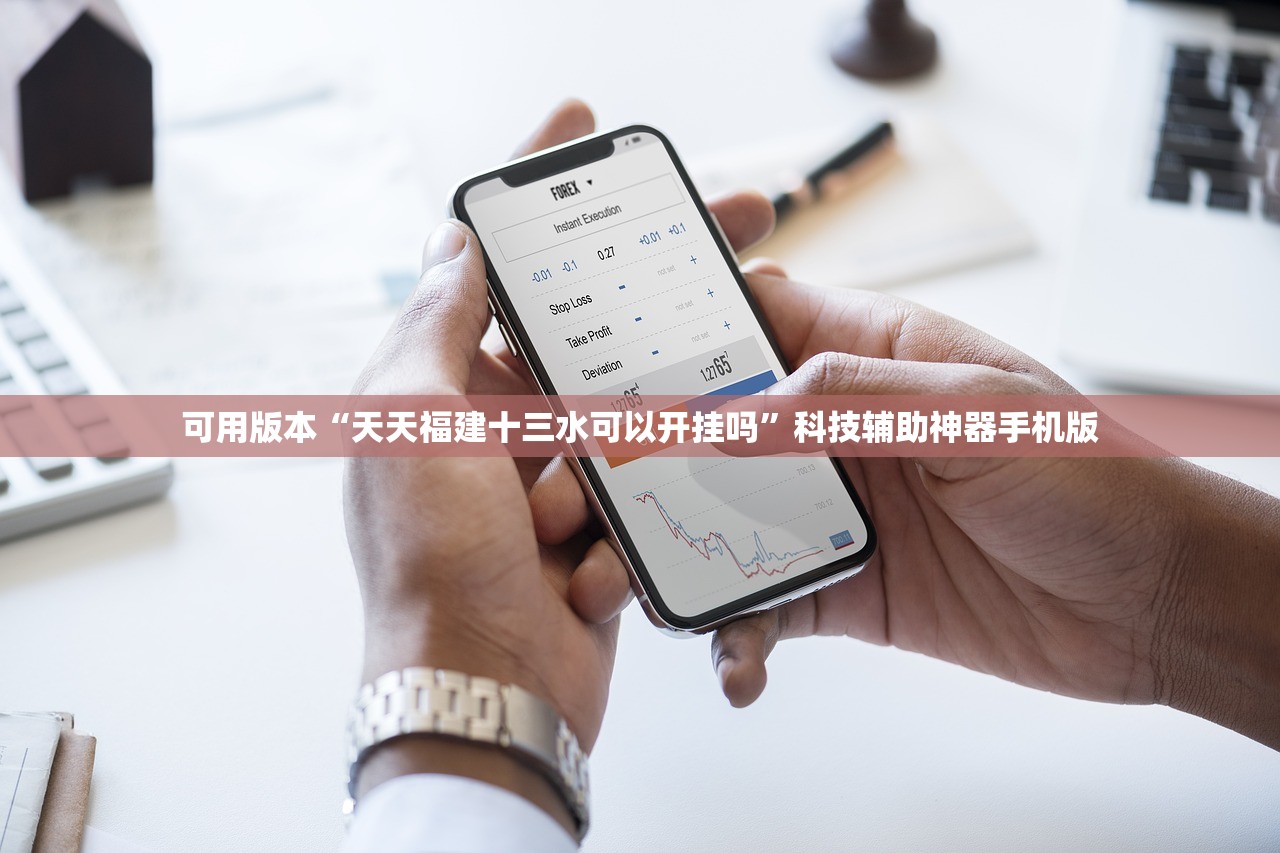 可用版本“天天福建十三水可以开挂吗”科技辅助神器手机版