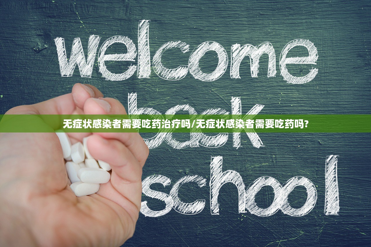 无症状感染者需要吃药治疗吗/无症状感染者需要吃药吗?