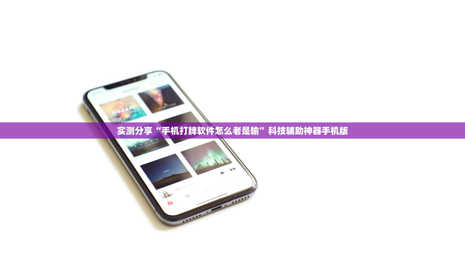一键必胜“星悦麻将有没有挂(透视)”开挂辅助脚本+详细开挂安装教程