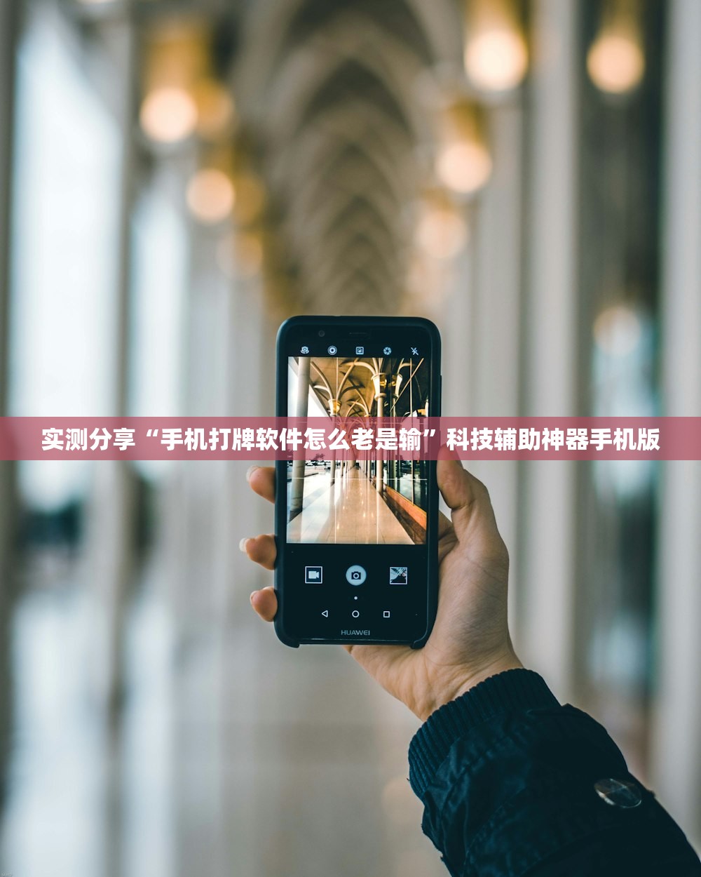 实测分享“手机打牌软件怎么老是输”科技辅助神器手机版