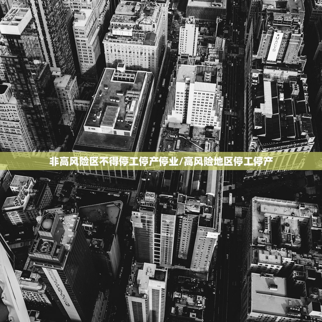 非高风险区不得停工停产停业/高风险地区停工停产