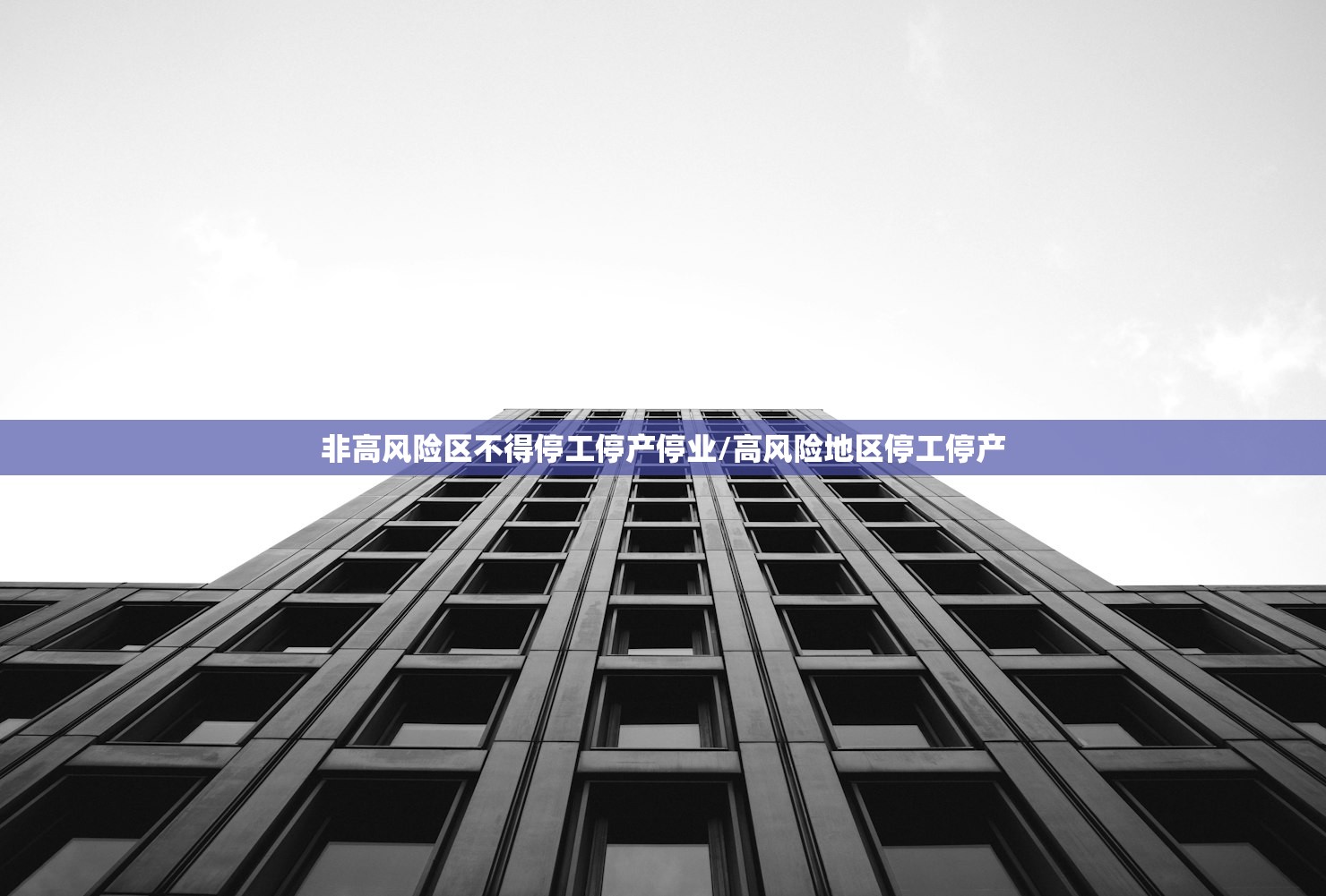 非高风险区不得停工停产停业/高风险地区停工停产