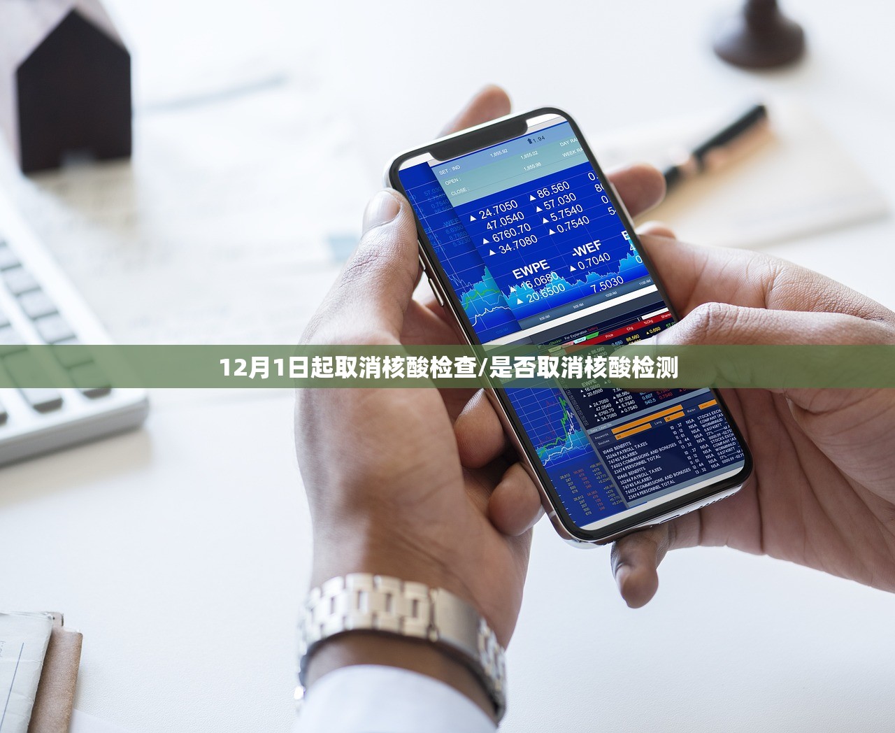 12月1日起取消核酸检查/是否取消核酸检测