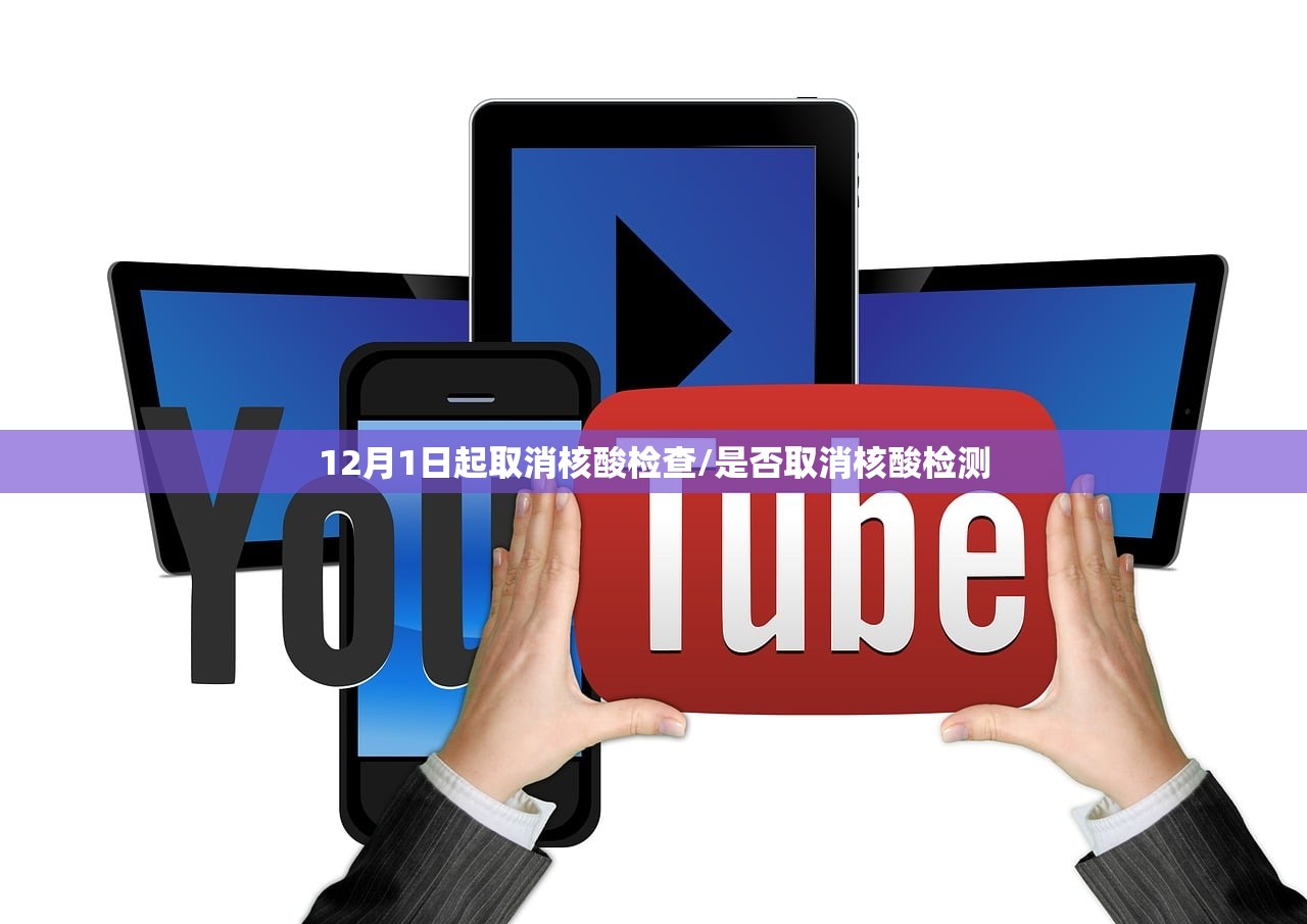 12月1日起取消核酸检查/是否取消核酸检测