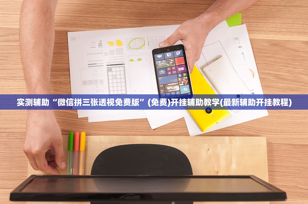 可用版本“微乐家乡麻将万能开挂神器”(透视挂)辅助下载教程