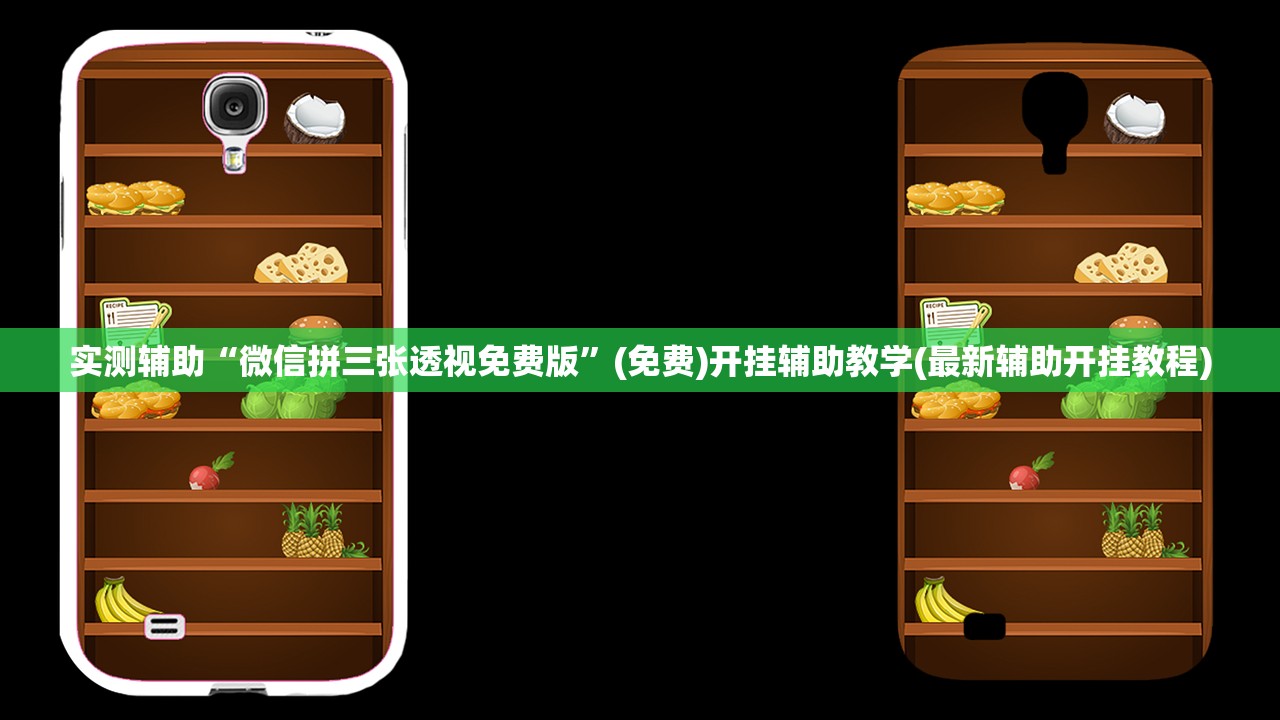 实测辅助“微信拼三张透视免费版”(免费)开挂辅助教学(最新辅助开挂教程)