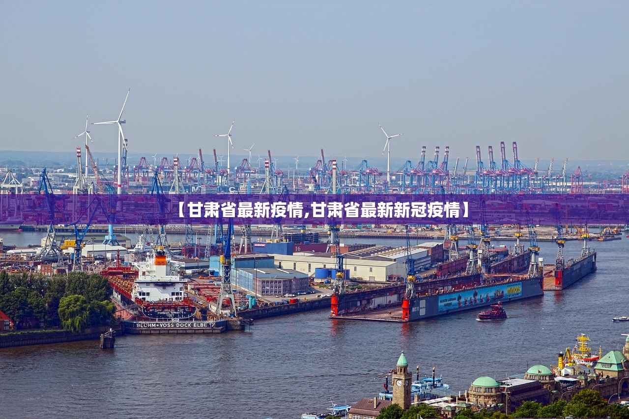【甘肃省最新疫情,甘肃省最新新冠疫情】