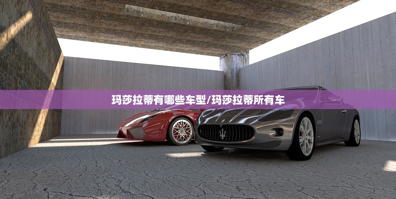 玛莎拉蒂有哪些车型/玛莎拉蒂所有车